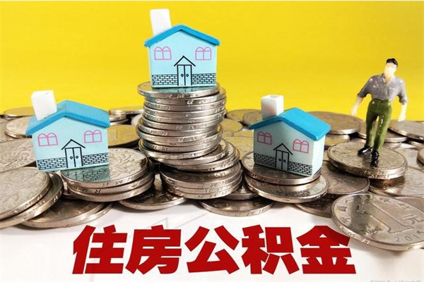 景德镇离职公积金多久可以取钱（离职住房公积金多久可以取）