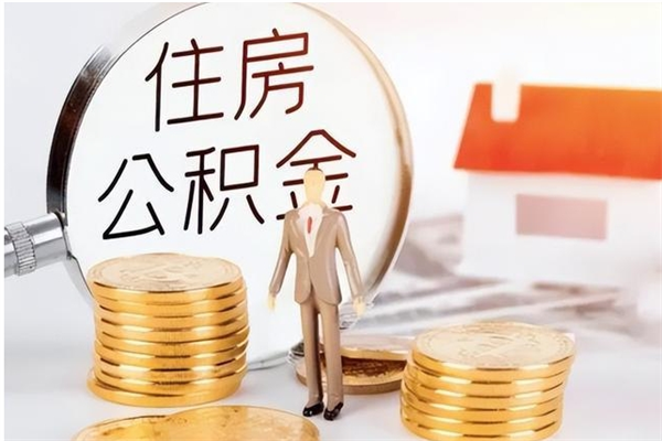 景德镇怎么把公积金全部取出来（如何将住房公积金全部取出来）