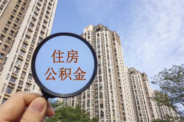 景德镇怎么取住房住房公积金（取住房公积金方法）