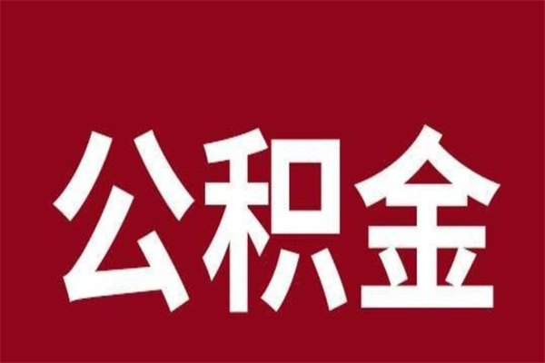 景德镇离开公积金能全部取吗（离开公积金缴存地是不是可以全部取出）