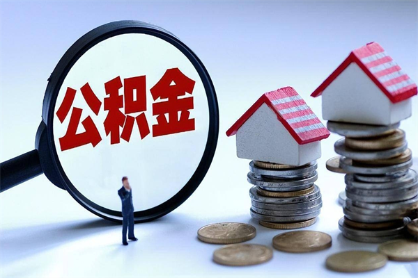 景德镇离职后可以提住房公积金吗（离职以后可以提取住房公积金吗）