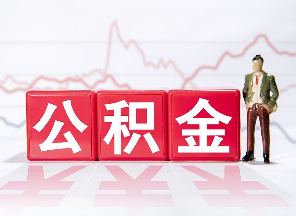 景德镇公积金怎么提（这么提取住房公积金）