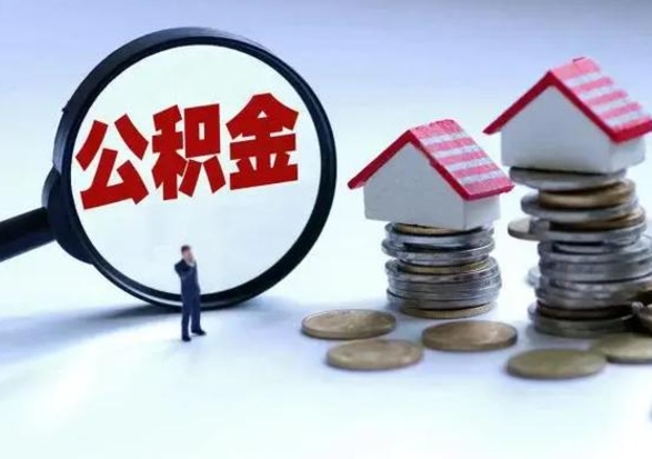 景德镇第2次提住房公积金（第二次提取住房公积金能提取多少）