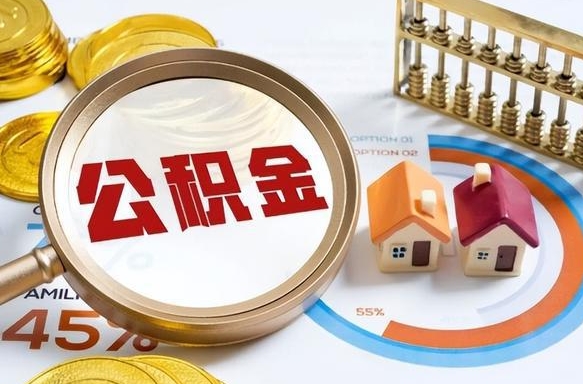 景德镇离职后可以提住房公积金吗（离职以后可以提取住房公积金吗）