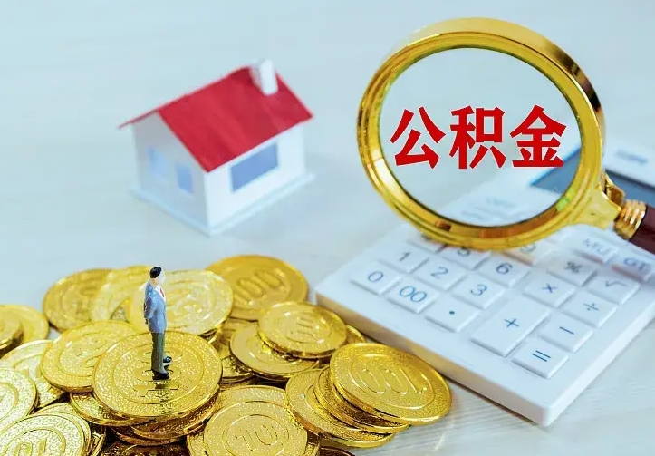 景德镇离职后的住房公积金怎么取出来（离职后住房公积金怎么全部取出来）