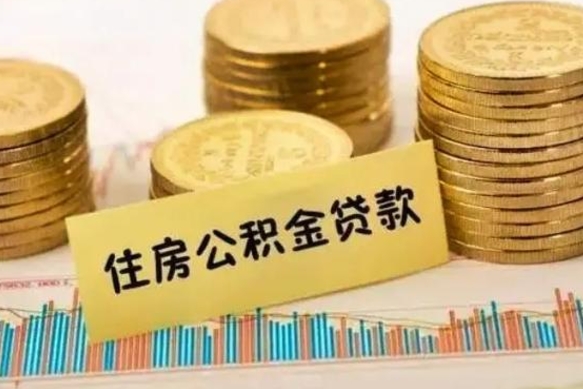 景德镇离职后公积金随时可以取吗（离职了公积金可以取完吗）