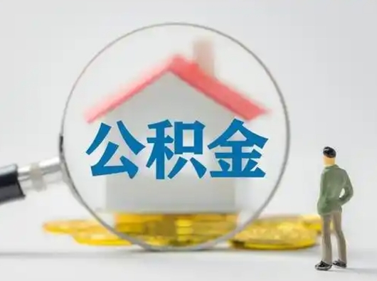 景德镇公积金可以提（住房公积金可以提现吗2020）