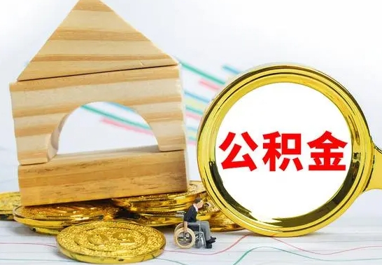 景德镇公积金快速取（公积金快捷提取）