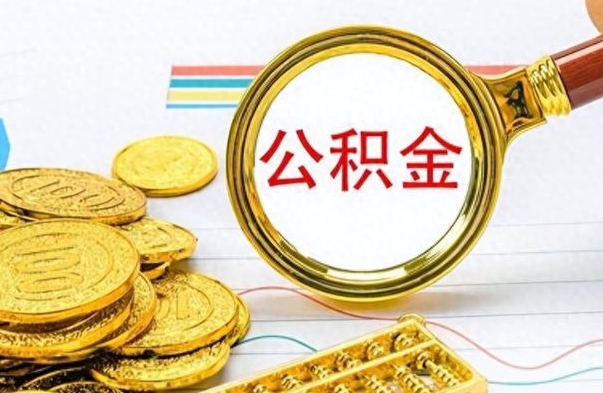 景德镇公积金辞职了怎么取出来（公积金辞职后怎么取出来）