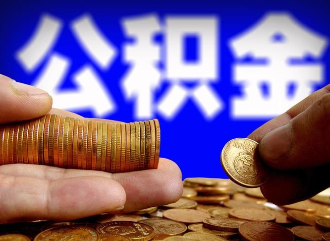 景德镇代取公积金（代取公积金可靠吗）